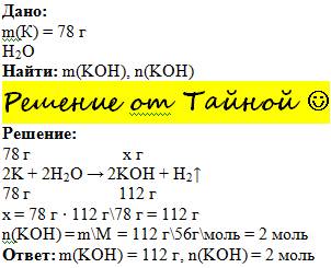 Какая масса и количество гидроксида калия образуется при воздействии воды с 78 г калия?