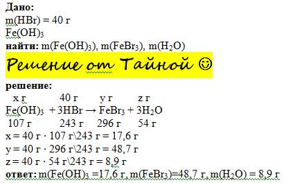 Определить m гидроксида железа (iii) которое может вступить в реакцию 40г hbr. определить массы прод