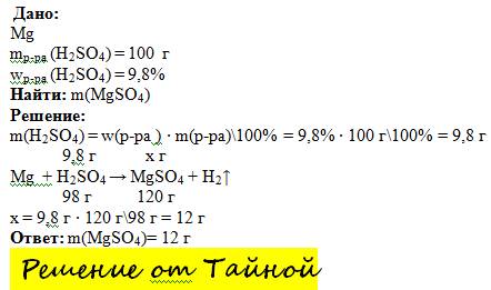 Найдите массу соли которая образуется при взаимодействии 100 г 9.8%-ного раствора серной кислоты с м