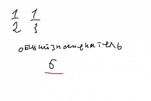 Дроби к общему знаменателю,равному произведению знаменателей дробей 1/2 и 1/3