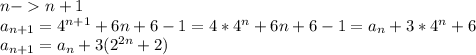 n-n+1\\&#10; a_{n+1} = 4^{ n+1 } +6n+6-1= 4*4^n+6n+6-1 = a_{n}+3*4^n+6\\&#10; a_{n+1} = a_{n}+3(2^{2n}+2)