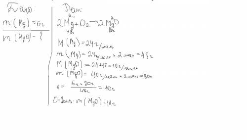 Вычислите массу оксида магния, который образуется при сжигании 6г магния. расспишите
