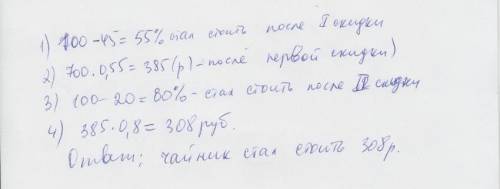 Впериод распродажи магазин снижал цены дважды: в первый раз на 45%,во второй на 20%.сколько рублей с