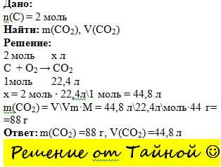 При сжигании 2 моль углерода образовался оксид углерода (vi). вычислить его массу и объем.