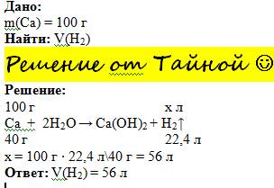 Какой объем водорода ( н.у.) выделится при взаимодействии 100г кальция с достаточным количеством вод
