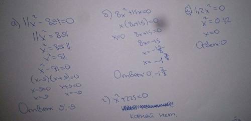 Решите уравнение а)11x2 - 891=0 б)8x2 + 15x=0 в)1,2x2 =0 г) x2 + 225 =0