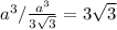 a^{3} / \frac{ a^{3} }{3 \sqrt{3} } =3 \sqrt{3}