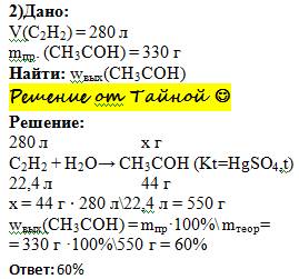 Из 280 л ацетилена получен ацетальальдегид массой 330 г . рассчитайте массовую долю выхода продукта.