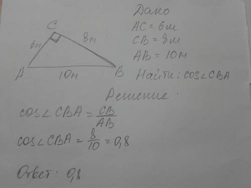 Даны стороны треугольника 6м, 8м и 10м. найдите косинус меньшего угла треугольника