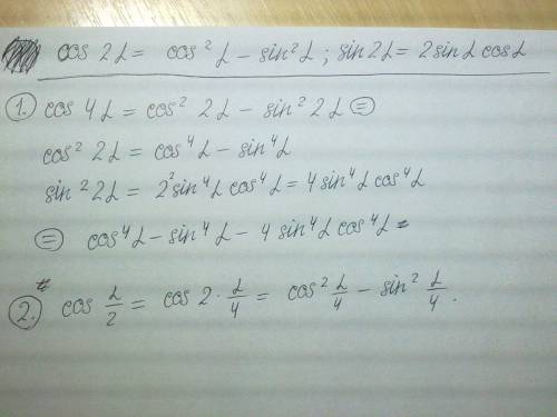 Cos4a = ? , дайте подробное объяснение нужно , заранее большое