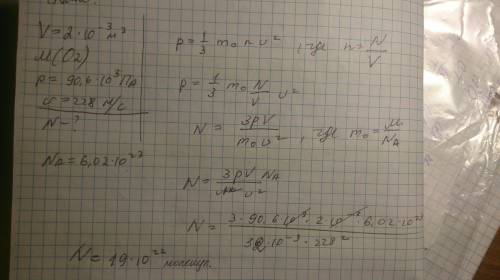 Терміново потрібна ! у посудині об'ємом 2 л міститься кисень під тиском 90,6 кпа. визначити кількіст