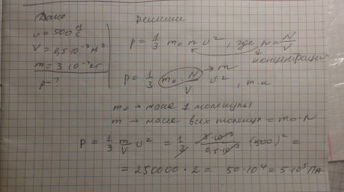 Іть! який тиск на стінки посудини чинять молекули газу,що мають середню швидкість 500 м/с,якщо об'єм