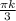 \frac{ \pi k}{3}