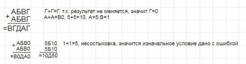 Угадай, какие цифры обозначены буквами: абвг+абвг=вгдаг. одинаковые буквы означают одинаковые цифры.