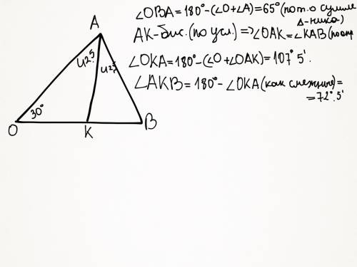 Втреугольнике оав угол о равен 30 градусам.угол а равен 85 градусов.ак биссектриса угла а.найдите уг
