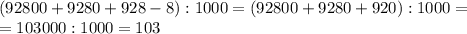 (92800+9280+928-8):1000=(92800+9280+920):1000=\\&#10;=103000:1000=103