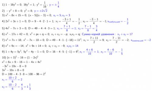 1)решите уравнение 1-16y^2=0 2)решите уравнение -y^2+8=0 3)решите уравнение x^2-8x+15=0 4)найдите на