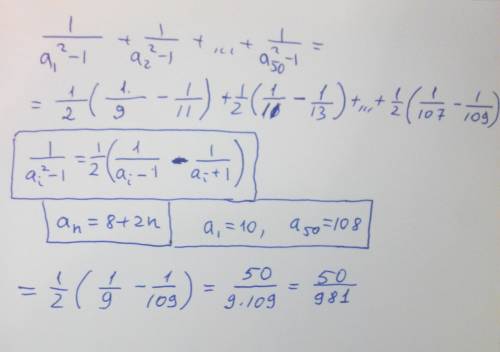 (an)-арифм. прогр.,a1=10,d=2.найти: 1/(a1^2-1)+1/(a2^2+1)+1/(a3^2-1)++1/(a5o^2-1) не вижу принципа р