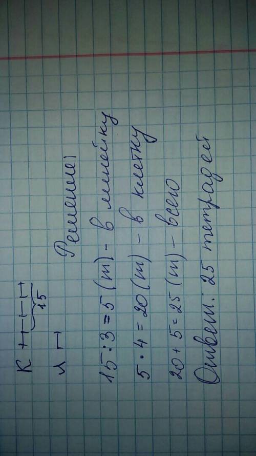 Умальчика тетрадей в клетку на 15 больше, чем в ленейку. сколько всего у него тетрадей в клетку в 4