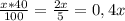 \frac{x*40}{100}= \frac{2x}{5} = 0,4x