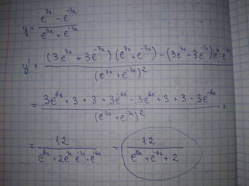 Найти производную сложной функции: ((e^3x)-(e^-3x))/((e^3x)+(e^-3x))