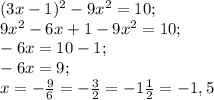 (3x-1)^2-9x^2=10;\\&#10;9x^2-6x+1-9x^2=10;\\&#10;-6x=10-1;\\&#10;-6x=9;\\&#10;x=-\frac{9}{6}=-\frac32=-1\frac12=-1,5