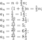 a_n=n+\frac23n;\\&#10;a_n=(1+\frac23)n=\frac53n;\\&#10;a_1=\frac53=1\frac23;\\&#10;a_2=\frac{10}{3}=3\frac13;\\&#10;a_3=\frac{15}{3}=5;\\&#10;a_4=\frac{20}{3}=6\frac23;\\&#10;a_5=\frac{25}{3}=8\frac13