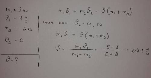 Шар массой 5 кг движется со скоростью 1м/с и сталкивается с покоящимся шаром массой 2 кг. определить