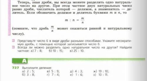 Выполните деление а)2: 5; б)3: 8; в)5: 9; г)7: 4; д)4: 3; е)1: 6; ж)19: 10; з)10: 11 пришлите с объя