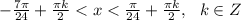 -\frac{7\pi}{24}+\frac{\pi k}{2}