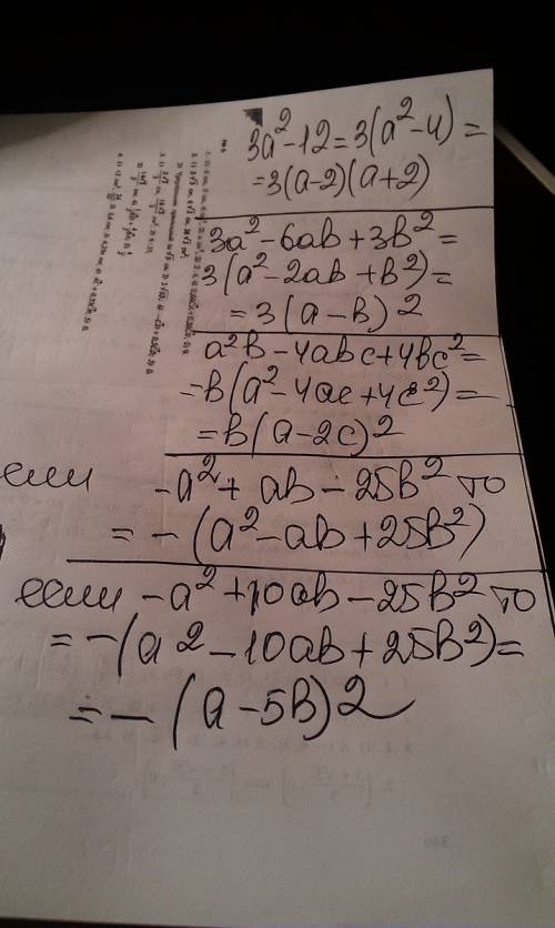 А)3x^{2}-12= б)3а^{2}-6аb+3[b^{2}= в) a^{2}b-4abc+4bc^{2}= г)-a^{2}+ab-25b^{2}= если что x^{2} это к