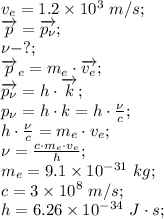 v_e=1.2\times10^3\ m/s;\\&#10;\overrightarrow{p}=\overrightarrow{p_{\nu}};\\&#10;\nu-?;\\&#10;\overrightarrow{p}_e=m_e\cdot \overrightarrow{v_e};\\&#10;\overrightarrow{p_{\nu}}=h\cdot\overrightarrow{k};\\&#10;p_{\nu}=h\cdot k=h\cdot\frac\nu c;\\&#10;h\cdot\frac\nu c=m_e\cdot v_e;\\&#10;\nu=\frac{c\cdot m_e\cdot v_e}{h};\\&#10;m_e=9.1\times10^{-31}\ kg;\\&#10;c=3\times10^8\ m/s;\\&#10;h=6.26\times10^{-34} \ J\cdot s;\\