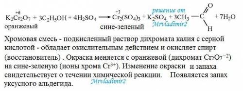 Почему при окислении этилового спирта хромовой смесью цвет раствора меняется с оранжевого на синеват