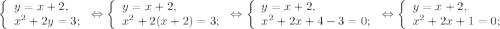 \left \{ \begin{array}{lcl} {{y=x+2,} \\ {x^{2} +2y=3;}} \end{array} \right.\Leftrightarrow\left \{ \begin{array}{lcl} {{y=x+2,} \\ {x^{2}+2(x+2)= 3;}} \end{array} \right.\Leftrightarrow\left \{ \begin{array}{lcl} {{y=x+2,} \\ {x^{2}+2x+4-3=0; }} \end{array} \right.\Leftrightarrow\left \{ \begin{array}{lcl} {{y=x+2,} \\ {x^{2}+2x+1=0; }} \end{array}