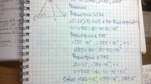 Втреугольнике cde ; угол с= 25 градусов; угол d= 80 градусов.из вершины d проведена биссектриса dk.