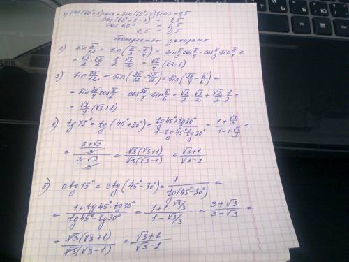 Паже cos(60+x)cosx+sin(60+x)sinx=0.5 sin pi/12. sin7pi/12. tg75. ctg15.