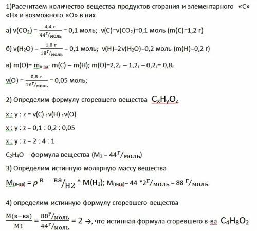 При сжигании 2.2 г. вещества получили 4,4 г оксида углерода и 1,8 г. воды. относительная плотность в