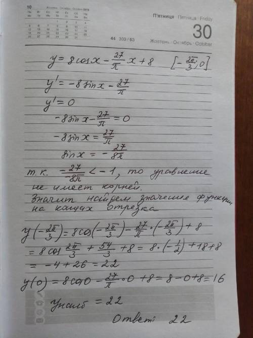 Найдите наибольшее значение функции у=8cos x - 27/п x+8 на отрезке [ -2п/3; 0 ]