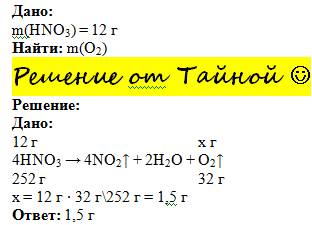 При разложении азотной кислоты массой 12г образовался кислород, оксид азота 4 и вода. вычислите масс