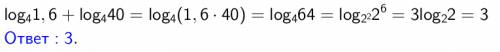 Log(по основанию 4) 1,6 + log(по основанию 4) 40