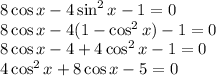 8\cos x-4\sin^2 x-1=0 \\ 8\cos x-4(1-\cos^2x)-1=0 \\ 8\cos x-4+4\cos^2x-1=0 \\ 4\cos^2x+8\cos x-5=0