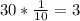 30* \frac{1}{10} = 3