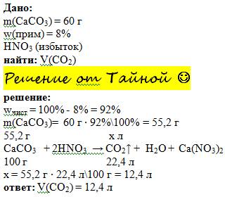 Какой объем оксида углерода(4) образуется при взаимодействии 60 г мрамора, содержащего 8% некарбонат