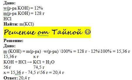 Гидроксид калия массой 128 грамм 12% примесей прореагировал с соляной кислотой .найти массу образова