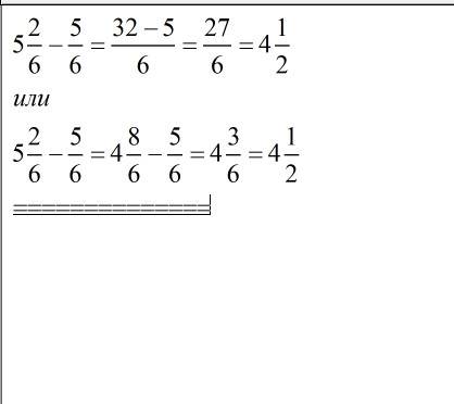 Как решить 5 целых две шестых минус пять шестых