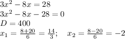 3x^2-8x=28\\3x^2-8x-28=0\\D=400\\x_1= \frac{8+20}{6} = \frac{14}{3} ;\quad x_2= \frac{8-20}{6} = -2