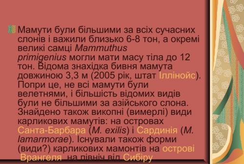 Іть скласти міні проект з природознавства тварини минулого 5 клас