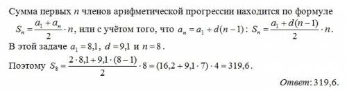 Дана арифм. прогессия (an), разность которой равна 9,1. a1= = 8,1, найдите сумму первых 8 её членов