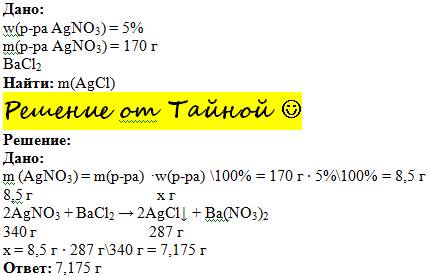 Какая масса соли выпадет в осадок при взаимодействии 170г 5%-ного раствора нитрата серебра с достато