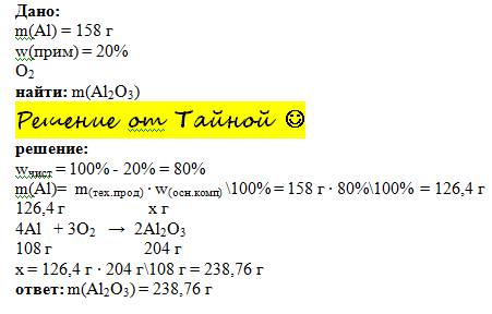 Найти массу который образуется при сжигании аллюминия массой 158г содержащий 20% примясей